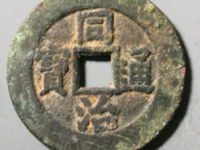 同治通宝宝源大样宫钱¥6540.00