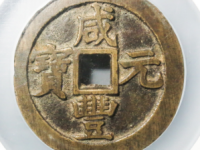 咸丰元宝宝苏当百¥6180.00