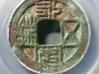 永安五铢背吉古钱币¥5840.00