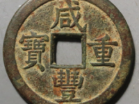 咸丰重宝宝源当十母钱¥28620.00