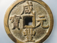 咸丰元宝宝泉当百出头宝¥5790.00