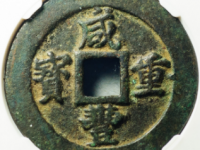 咸丰重宝宝福二十¥7120.00