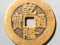 乾隆通宝龙凤花钱¥5580.00