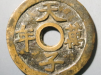 天子万年天下太平花钱¥4980.00