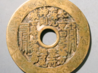 太上咒文道士图刻花花钱¥4770.00
