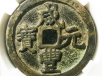咸丰元宝宝河当百¥4020.00