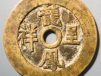 龙凤呈祥花钱<em>¥3390.00</em>