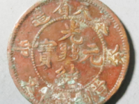 奉天光绪元宝十文¥110.00