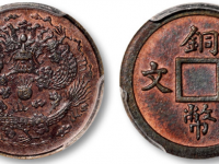 铜币一文真品成交价格RMB 333500