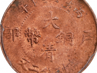 户部丙午大清铜币成交价格