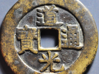 道光通宝天下太平¥10020.00