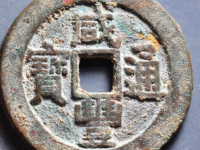 咸丰通宝宝源大样评级币¥9980.00