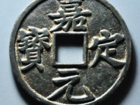 嘉定元宝市场价格值多少钱一枚