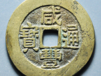 咸丰通宝宝福部颁样评级币