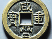 咸丰重宝宝泉当十铁母¥88500.00