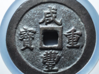 咸丰重宝宝福一百¥40145.00