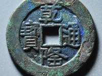 乾隆通宝山底隆大样母钱¥24020.00