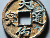天佑通宝背叁评级币¥23820.00