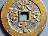 状元及第背福禄花钱¥23000.00