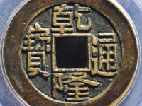 乾隆通宝宝泉小平母钱¥8250.00