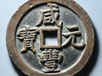 咸丰元宝宝泉当五百¥22800.00