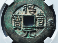 得壹元宝背上月评级币