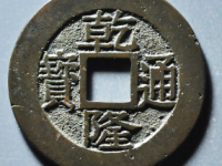 乾隆通宝宝苏母钱¥19620.00