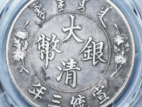 大清银币宣三壹圆R后点¥13020.00