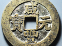 咸丰元宝宝苏当百大二元大样