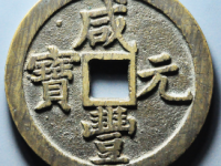 咸丰元宝宝泉当百¥10600.00