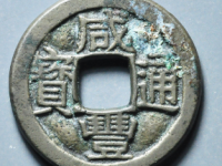 咸丰通宝宝陕铁母评级币¥8060.00