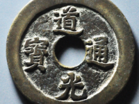 道光通宝背天下太平花钱¥7110.00