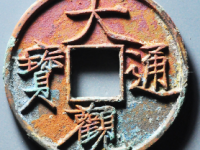 大观通宝折十大字¥3390.00