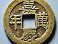 嘉庆万年花钱评级币¥3040.00