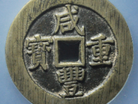 咸丰重宝苏五十规制评级币¥5060.00