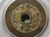 四禄花钱评级币¥12420.00