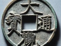 大观通宝折三¥2730.00