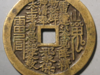 山鬼背八卦方孔花钱¥11820.00