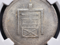 富字半两正银评级币¥4940.00