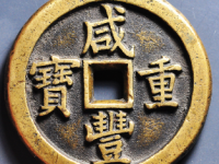 咸丰重宝宝泉当五十母钱¥82020.00