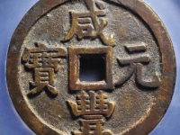 咸丰元宝宝源当千¥47200.00