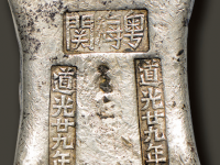 粤海关道光廿九年十两银锭价格