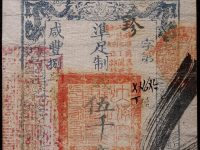 咸丰捌年大清宝钞伍仟文RMB 36800