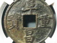 阜昌重宝折三楷书¥11200.00
