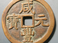 咸丰元宝宝泉五百(星月版)¥29020.00