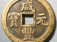 咸丰元宝当百(宝德版)¥20800.00