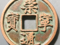 崇宁通宝¥15800.00(铁母版)