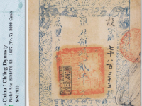 咸丰7年大清宝钞贰千文RMB 11270
