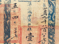 咸丰五年户部官票壹两RMB 40250
