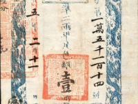 咸丰五年户部官票壹两RMB 26450